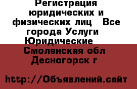 Регистрация юридических и физических лиц - Все города Услуги » Юридические   . Смоленская обл.,Десногорск г.